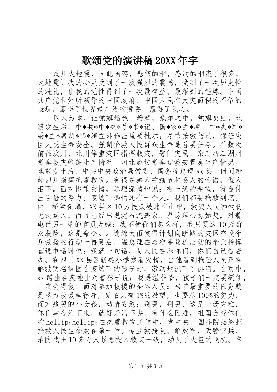 2024年歌颂党的演讲稿字_第1页