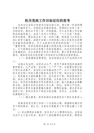 2024年机关党政工作目标定位的思考