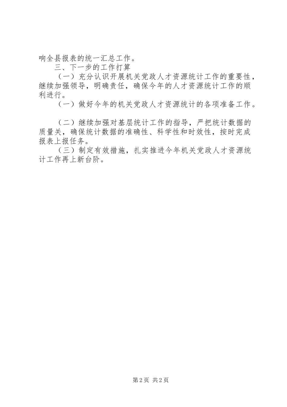 2024年机关党政人才资源统计工作总结_第2页