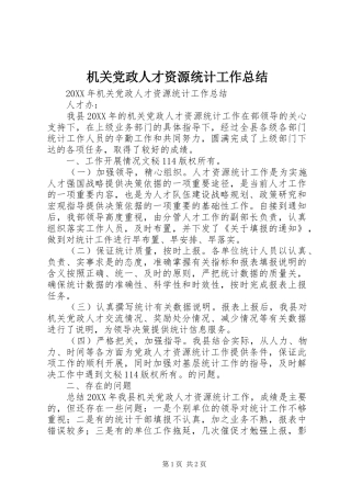 2024年机关党政人才资源统计工作总结
