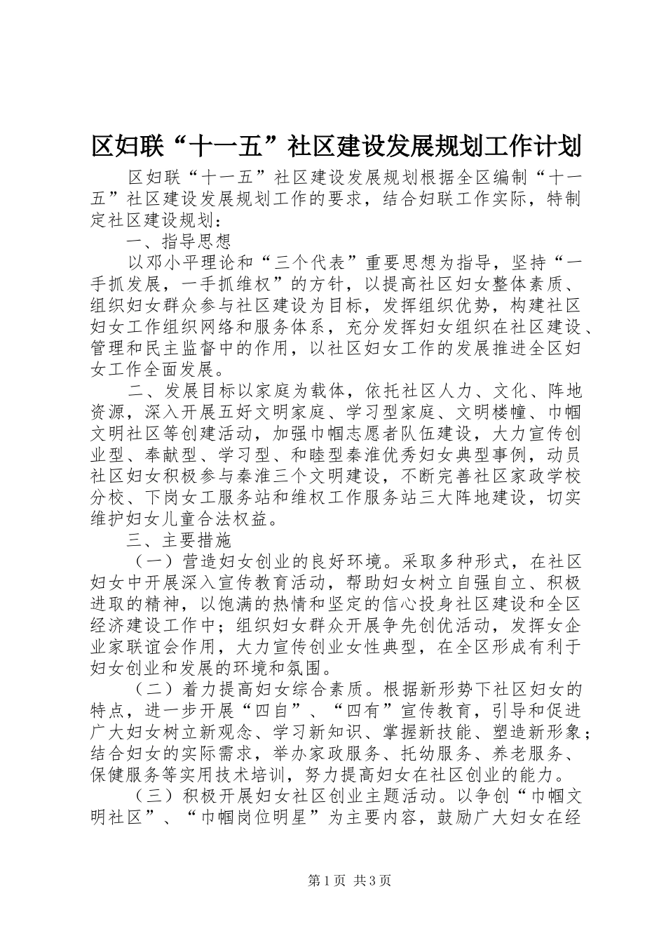 2024年区妇联十一五社区建设发展规划工作计划_第1页