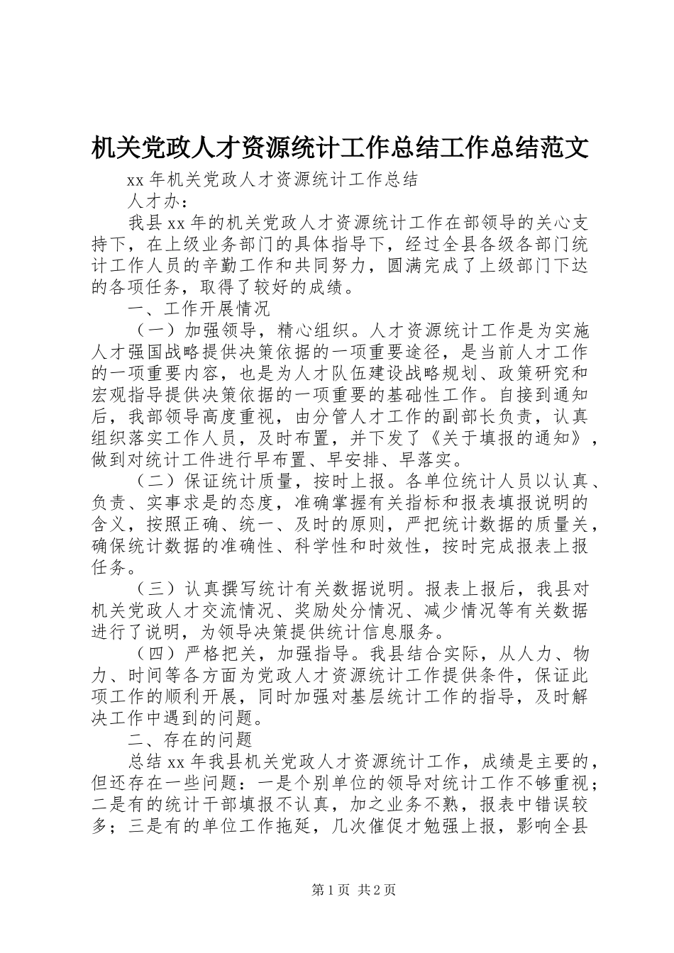 2024年机关党政人才资源统计工作总结工作总结范文_第1页