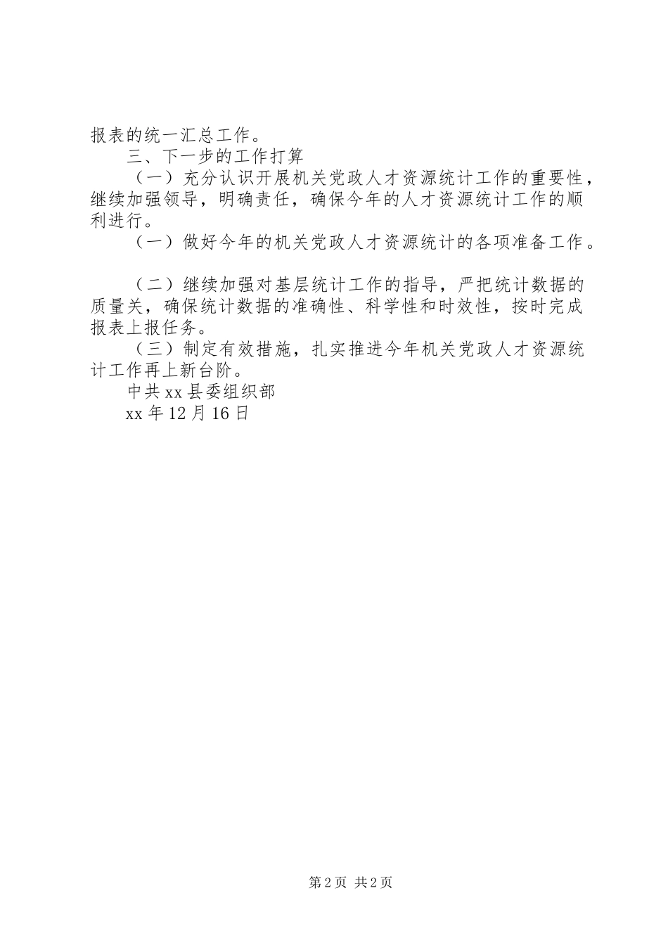 2024年机关党政人才资源统计工作总结工作总结范文_第2页
