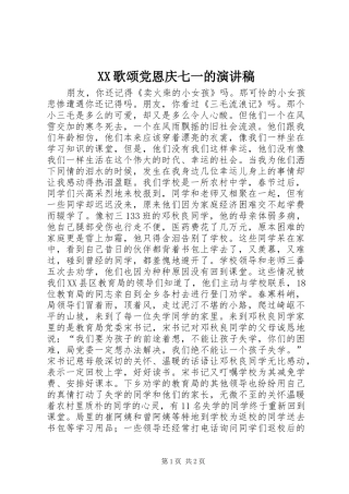 2024年歌颂党恩庆七一的演讲稿