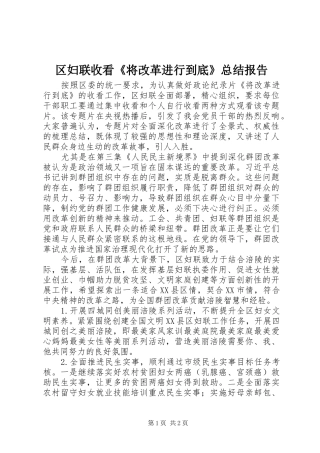 2024年区妇联收看将改革进行到底总结报告