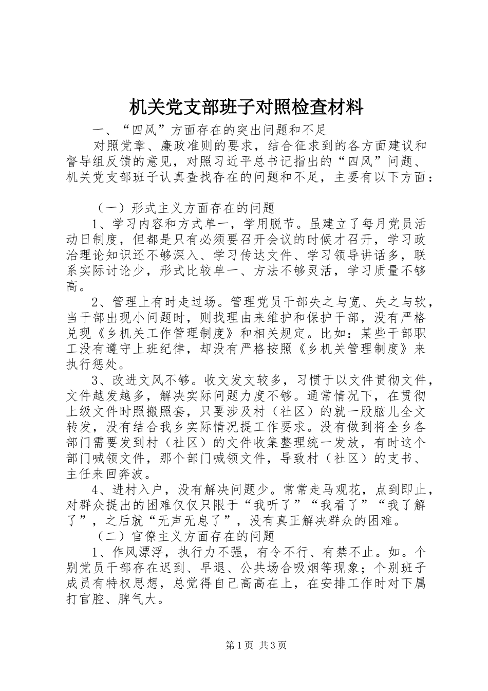 2024年机关党支部班子对照检查材料_第1页