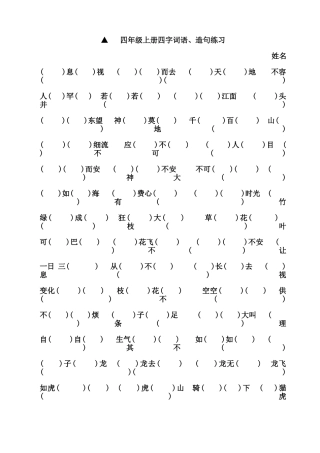 四年级上册四字词语、造句练习