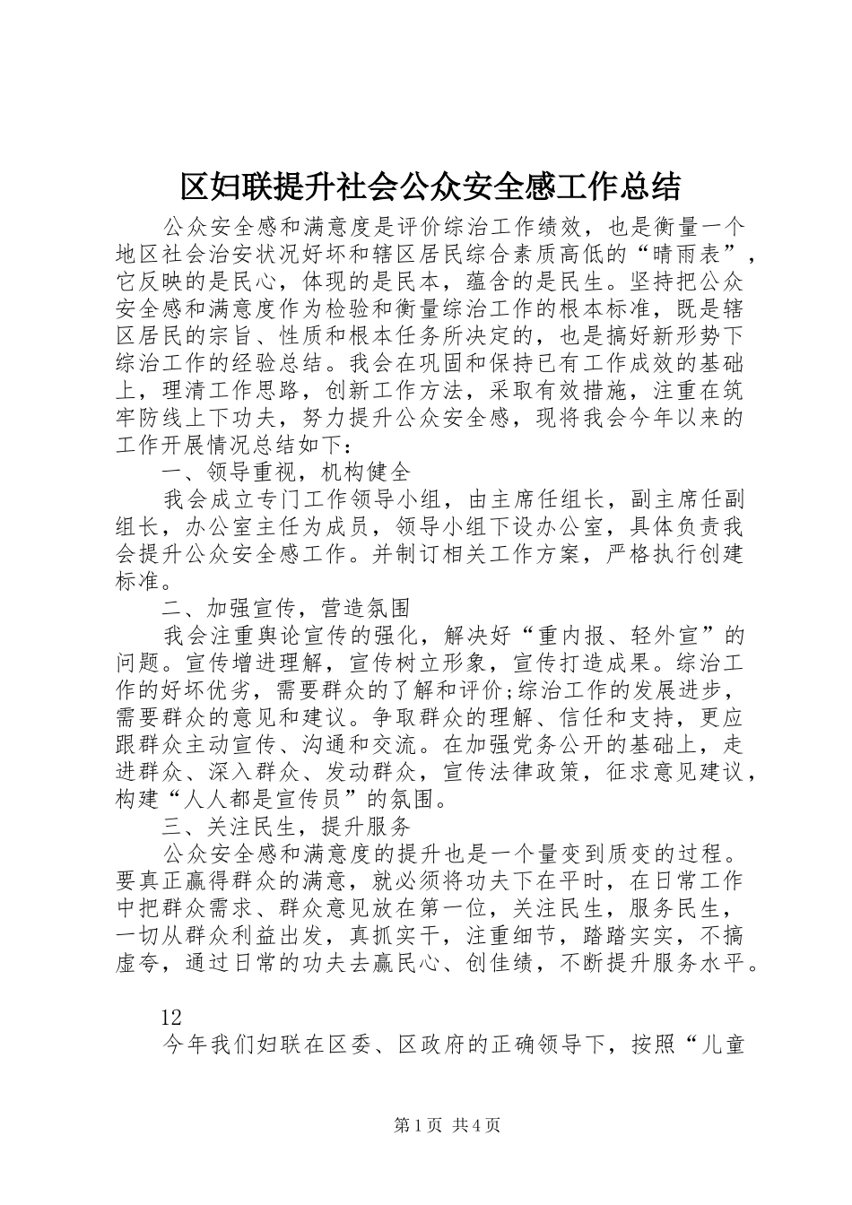 2024年区妇联提升社会公众安全感工作总结_第1页