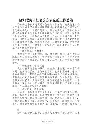 2024年区妇联提升社会公众安全感工作总结