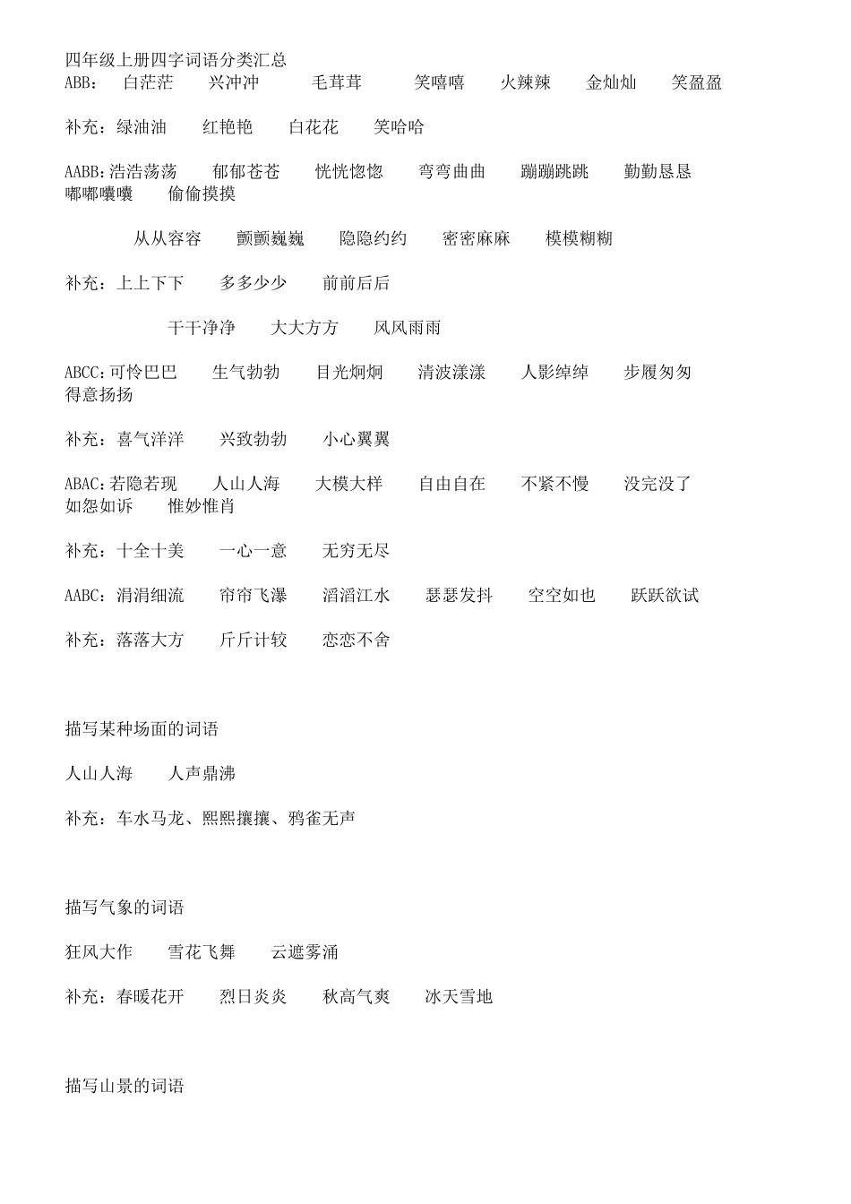 四年级上册四字词语分类汇总_第1页