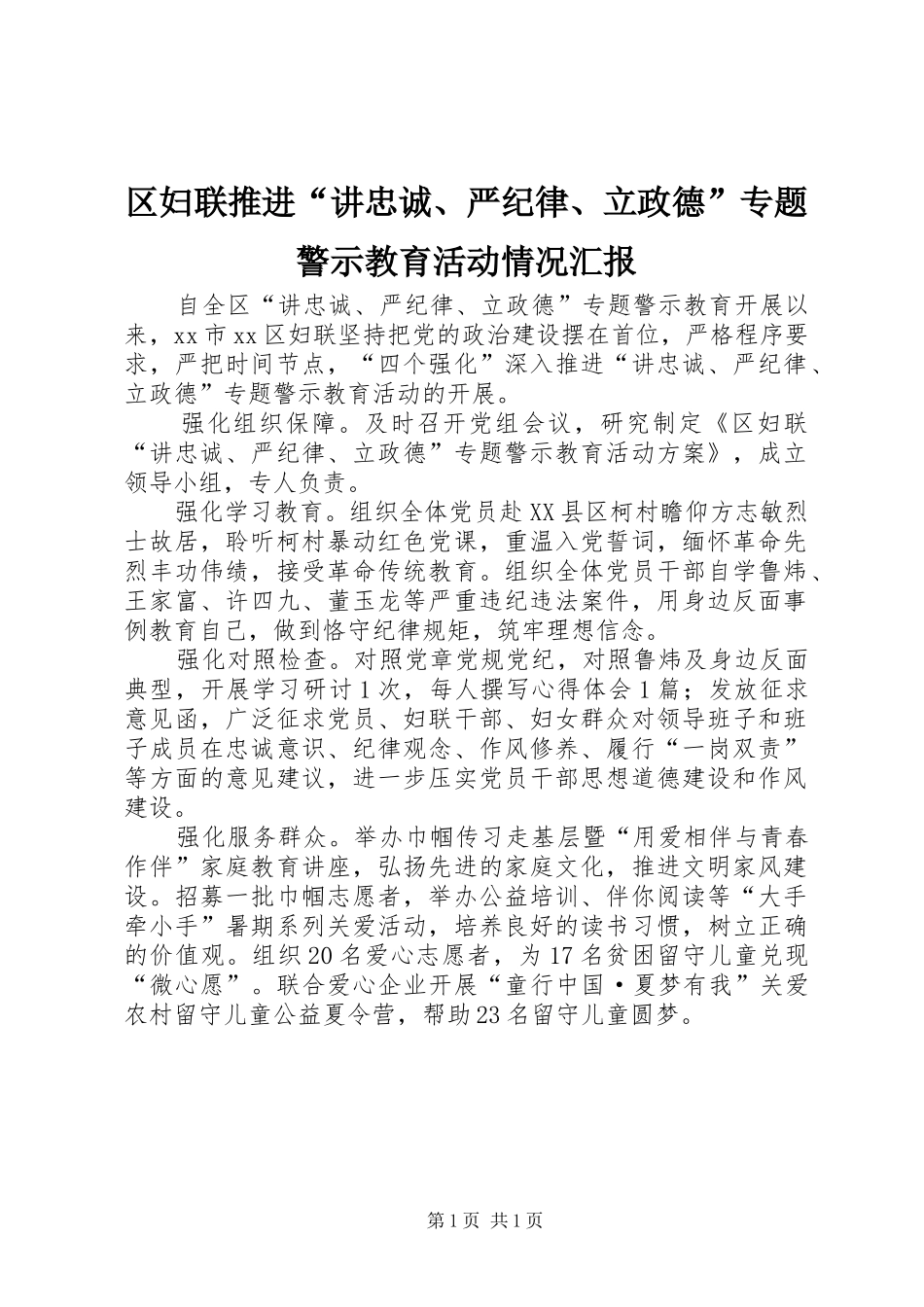 2024年区妇联推进讲忠诚严纪律立政德专题警示教育活动情况汇报_第1页