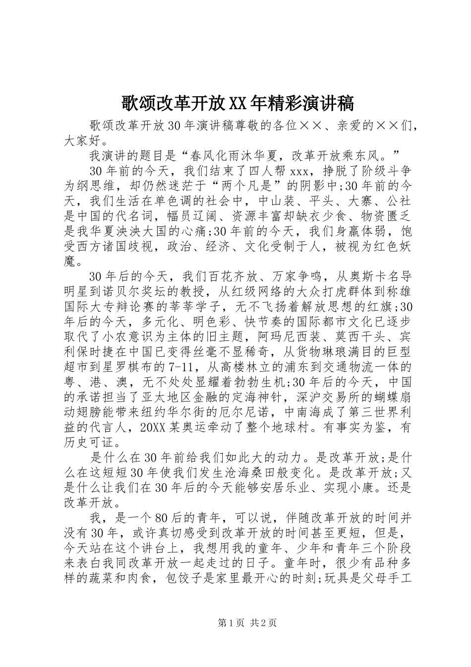 2024年歌颂改革开放精彩演讲稿_第1页