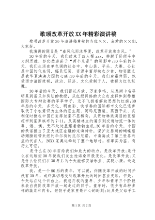 2024年歌颂改革开放精彩演讲稿