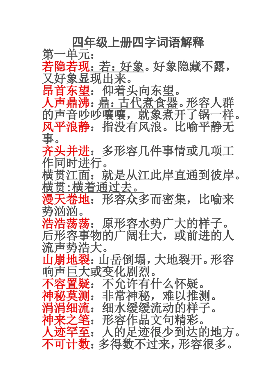 四年级上册四字词语解释_第1页