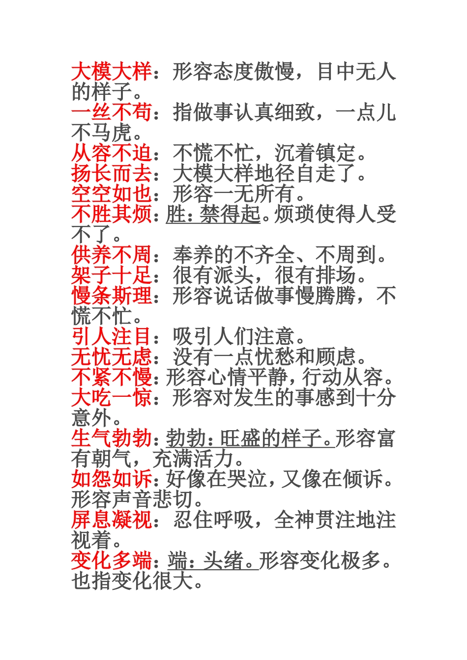 四年级上册四字词语解释_第3页