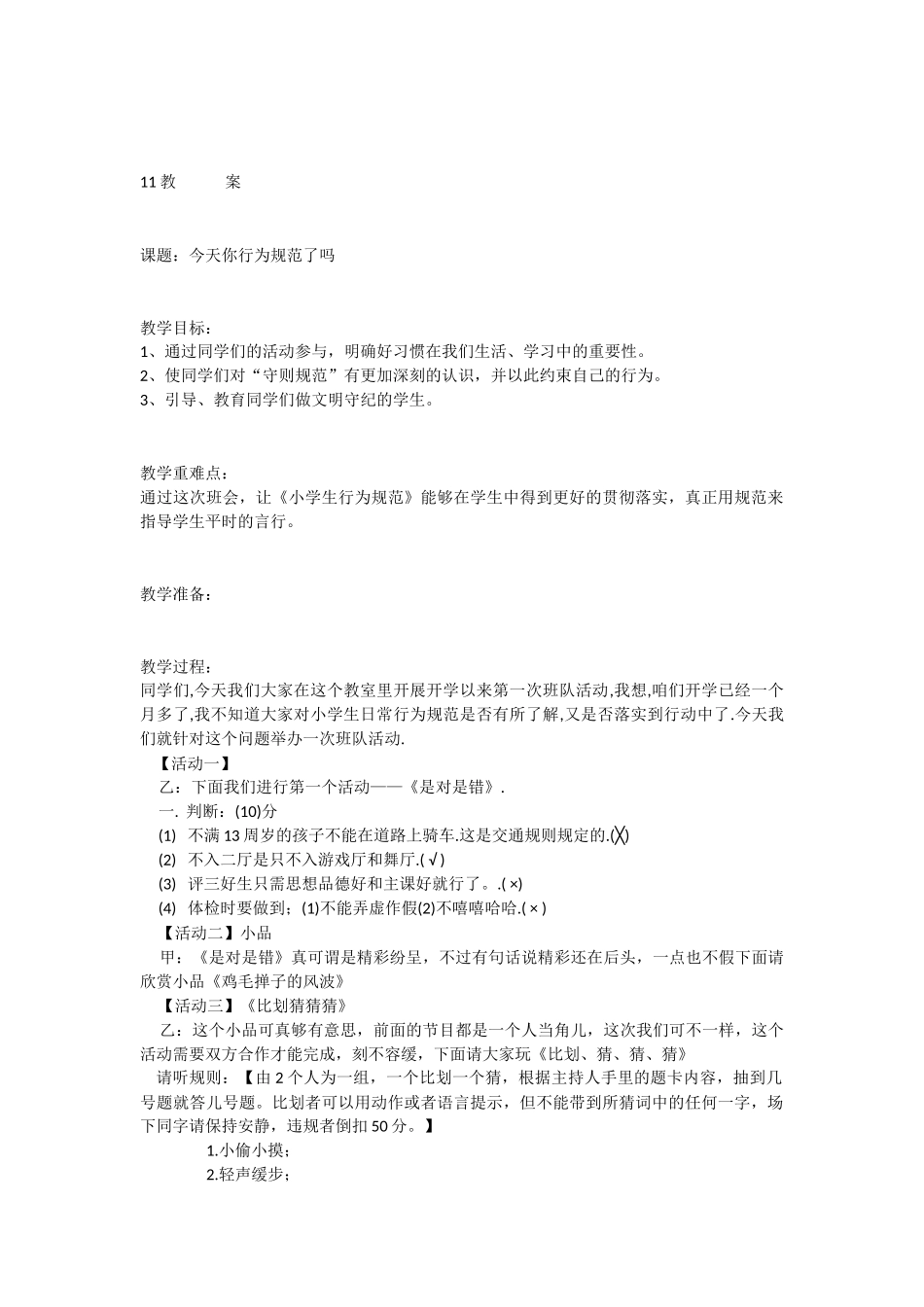 四年级上册体验式班会教学设计_第1页