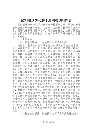 2024年区妇联预防化解矛盾纠纷调研报告