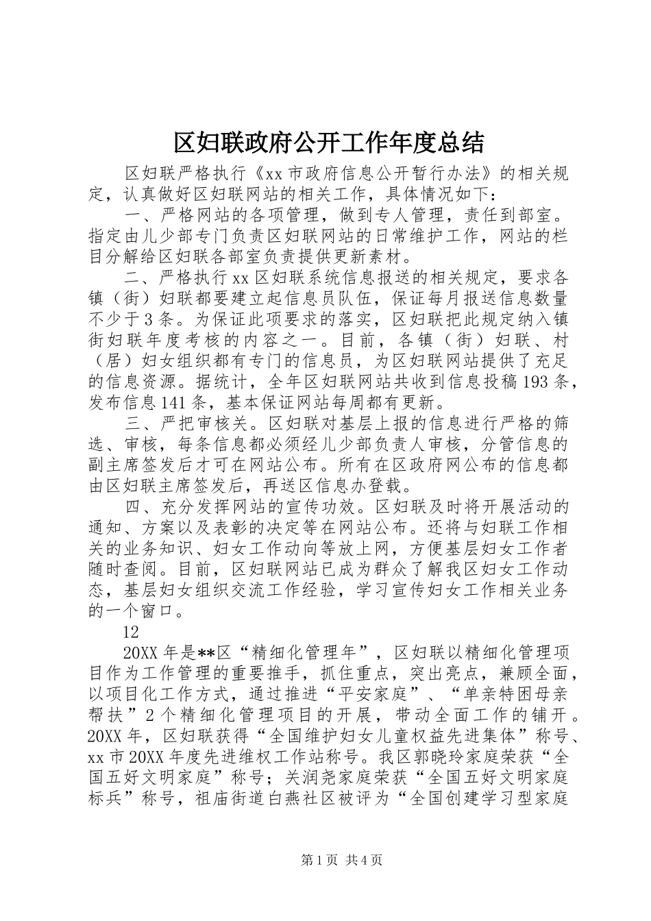 2024年区妇联政府公开工作年度总结_第1页