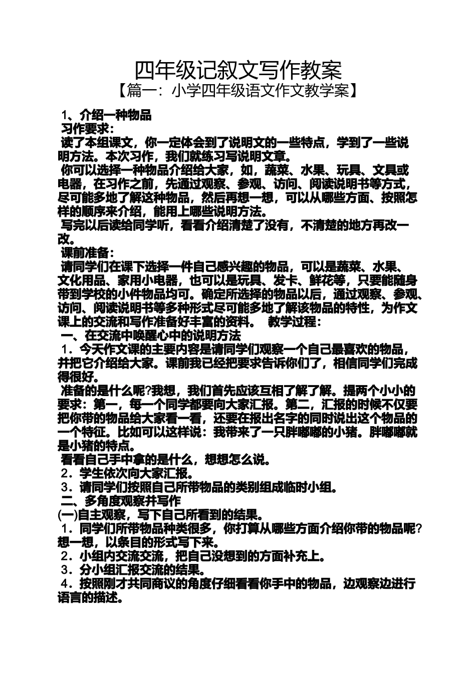 四年级记叙文写作教案_第1页