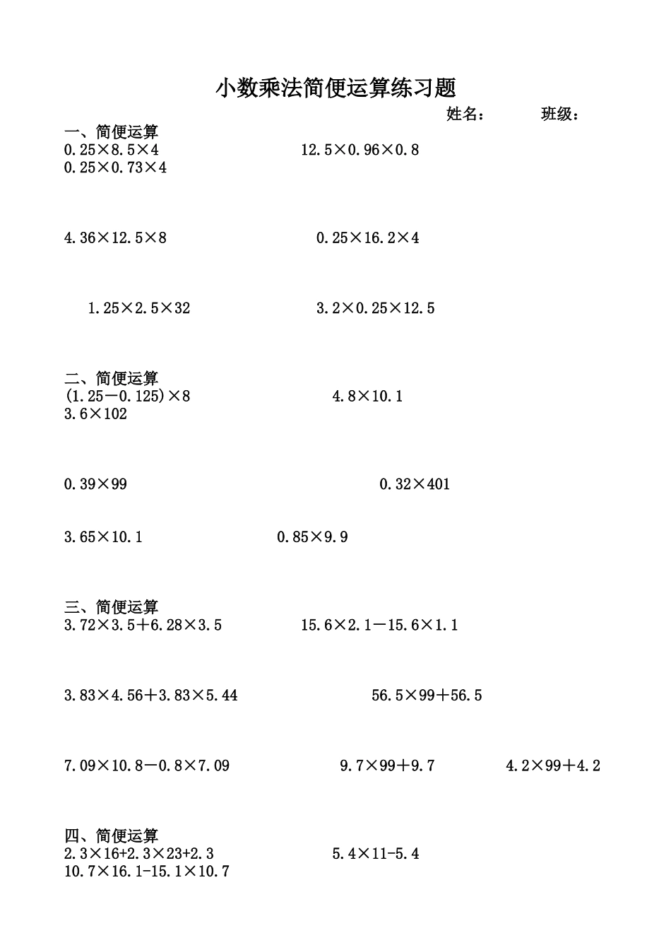 四年级上册小数乘法简便运算练习题_第1页