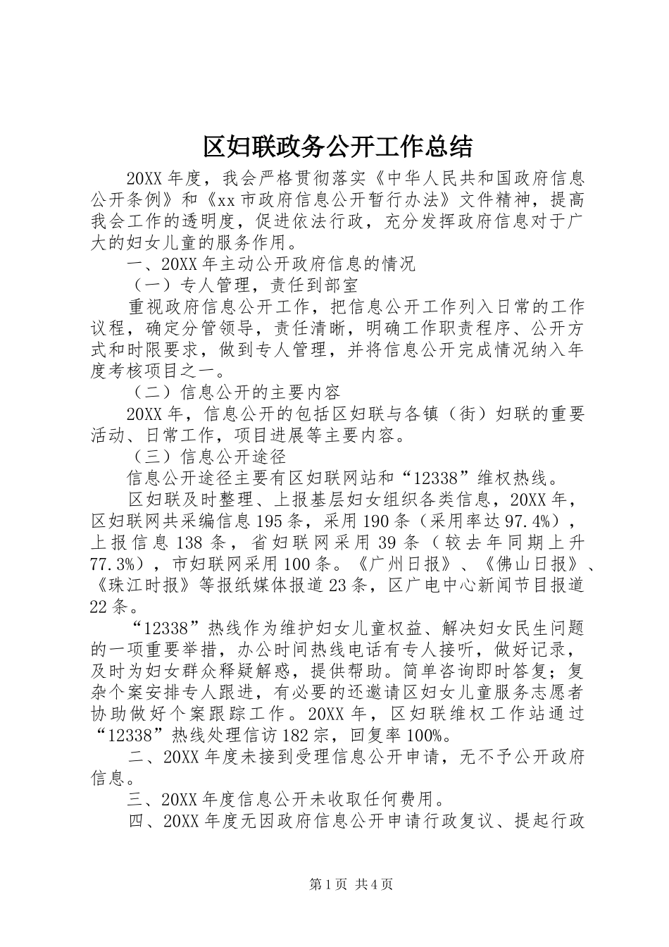 2024年区妇联政务公开工作总结_第1页