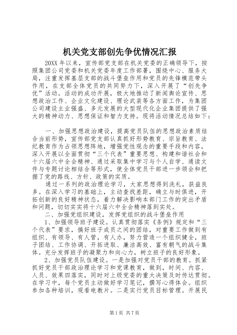 2024年机关党支部创先争优情况汇报_第1页