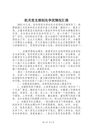 2024年机关党支部创先争优情况汇报