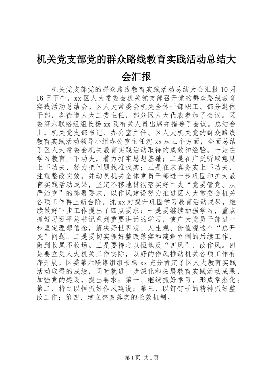 2024年机关党支部党的群众路线教育实践活动总结大会汇报_第1页