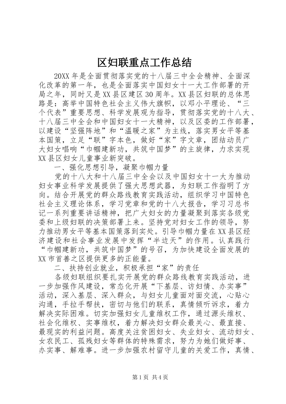 2024年区妇联重点工作总结_第1页