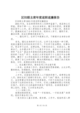 2024年区妇联主席年度述职述廉报告