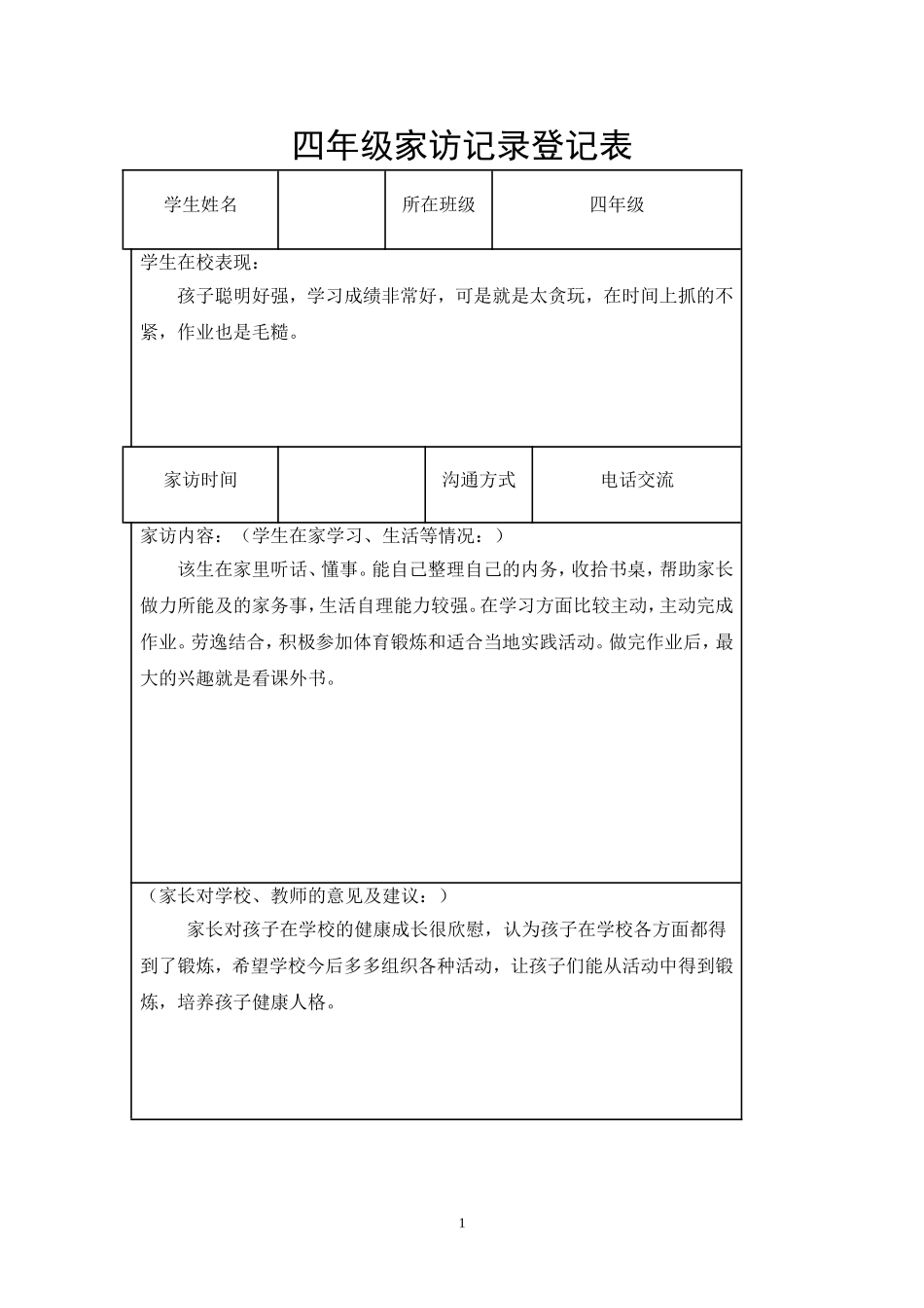 四年级家访记录登记表_第1页