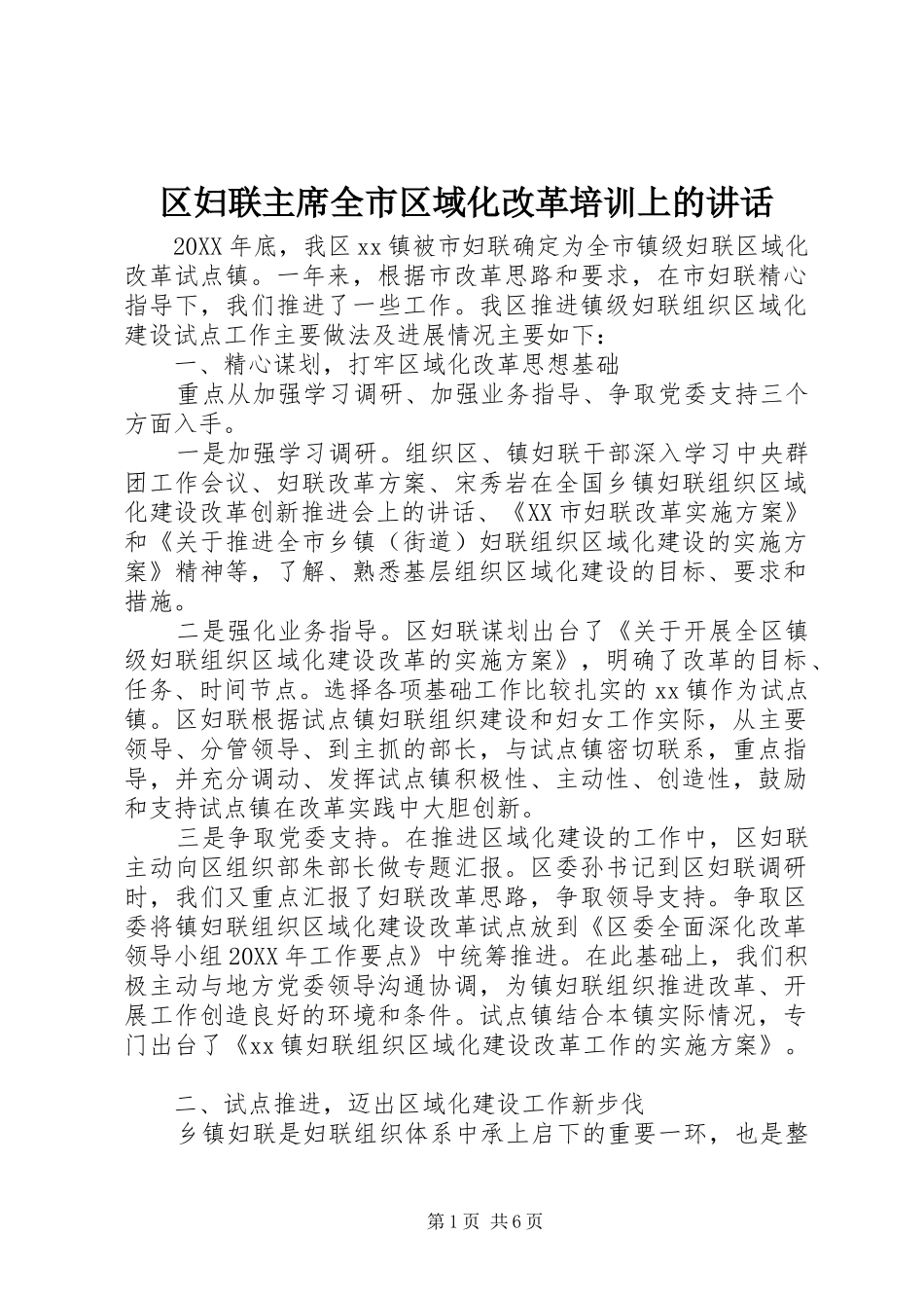 2024年区妇联主席全市区域化改革培训上的致辞_第1页