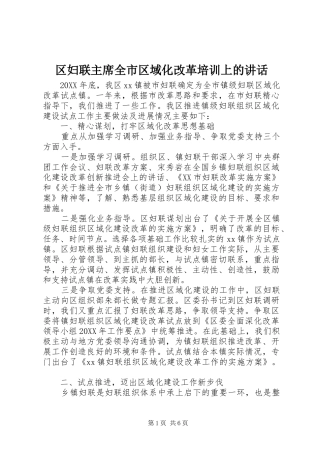 2024年区妇联主席全市区域化改革培训上的致辞