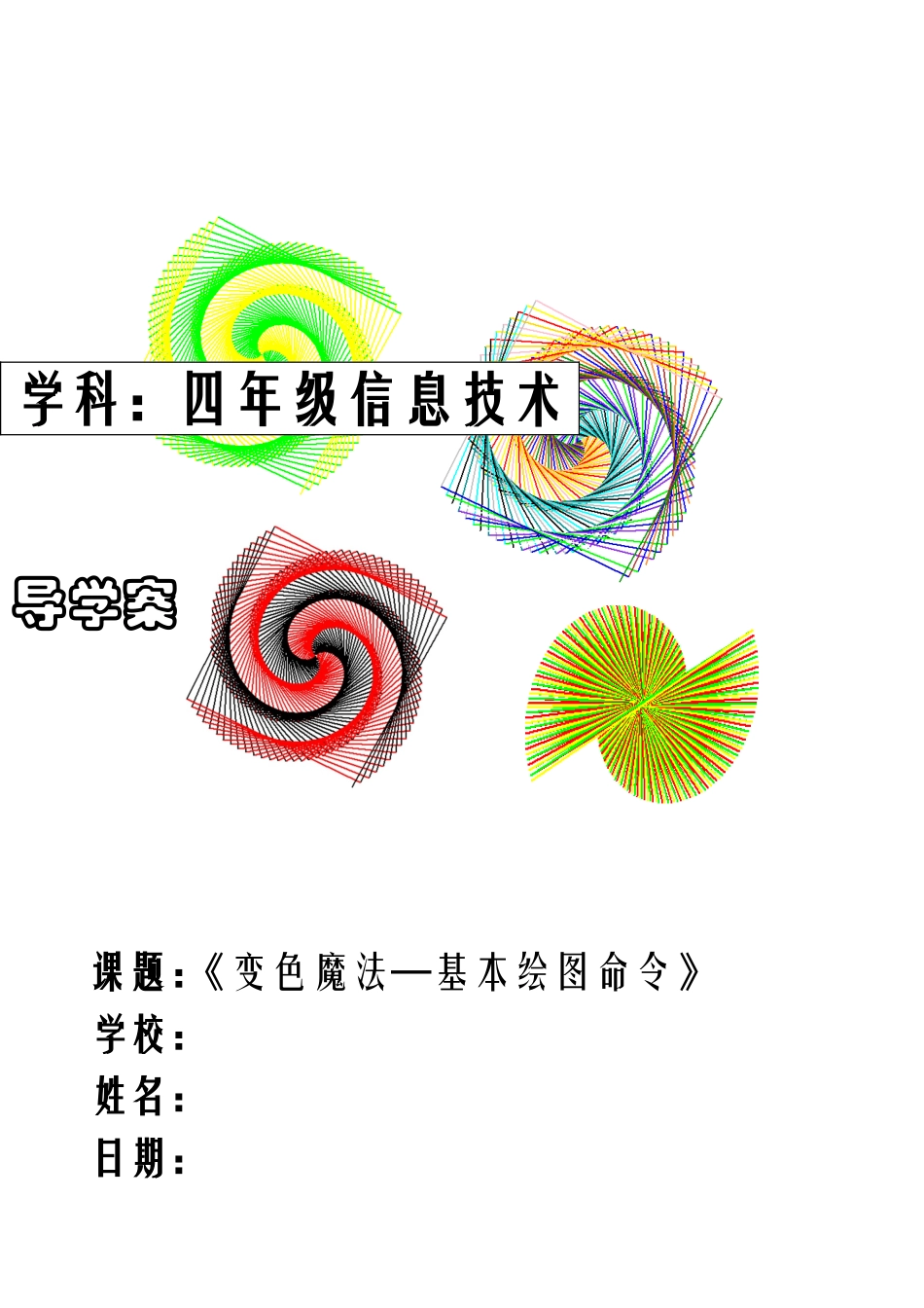 四年级上册信息技术《变色魔法——基本绘图命令》导学案_第1页