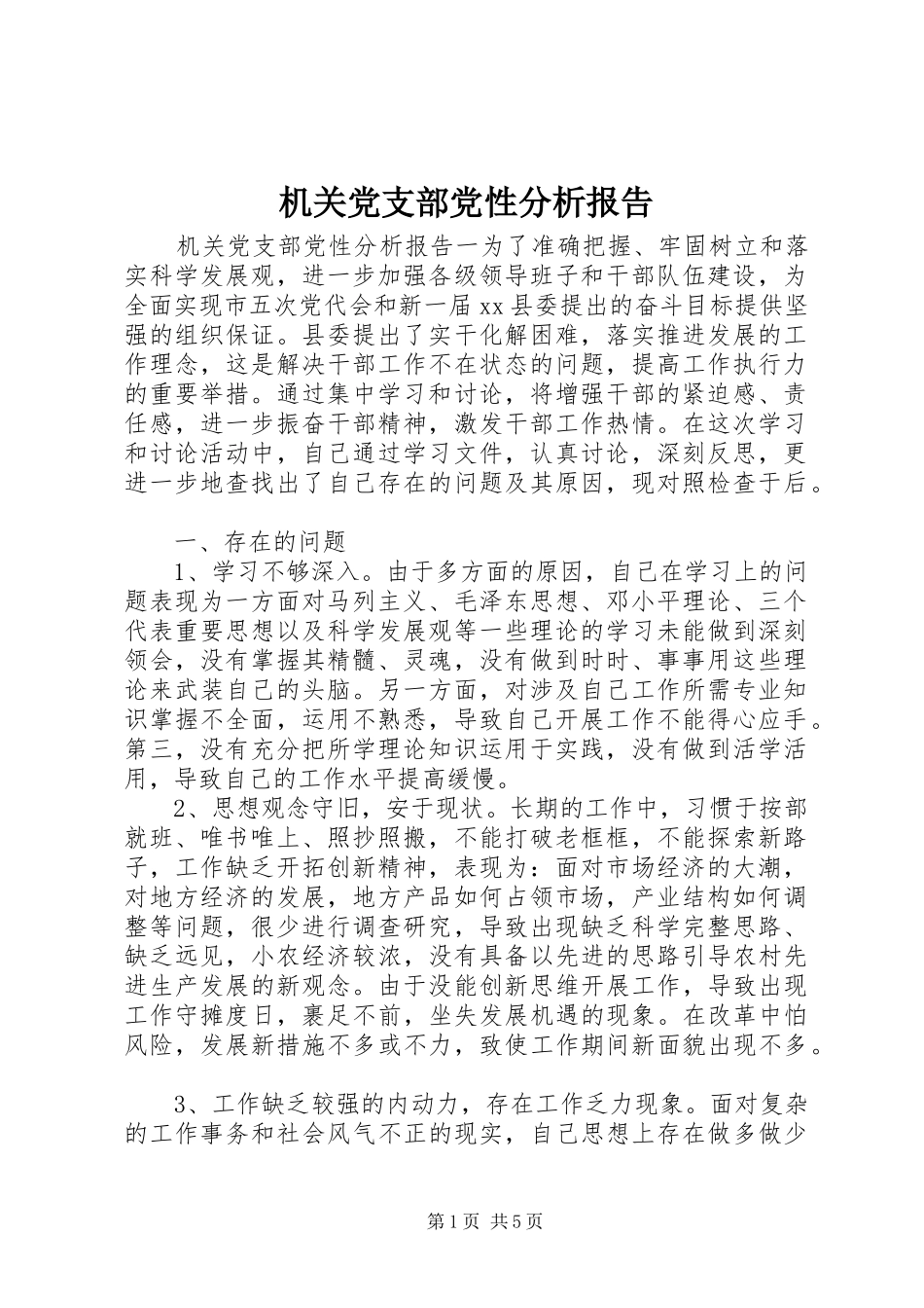 2024年机关党支部党性分析报告_第1页