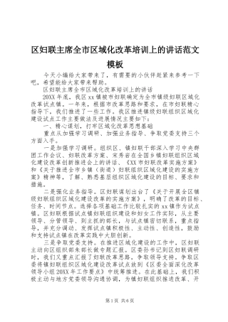 2024年区妇联主席全市区域化改革培训上的致辞范文模板