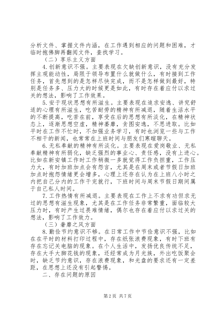 2024年机关党支部党性分析材料_第2页