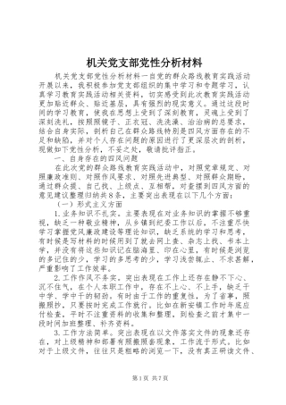 2024年机关党支部党性分析材料