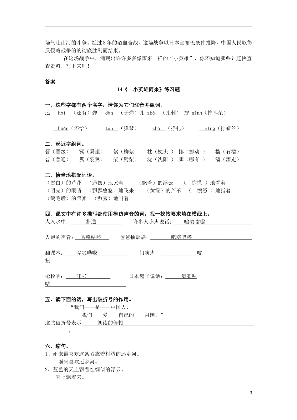 四级语文下册-第单元-第课《小英雄雨来》同步练习-解析_第3页