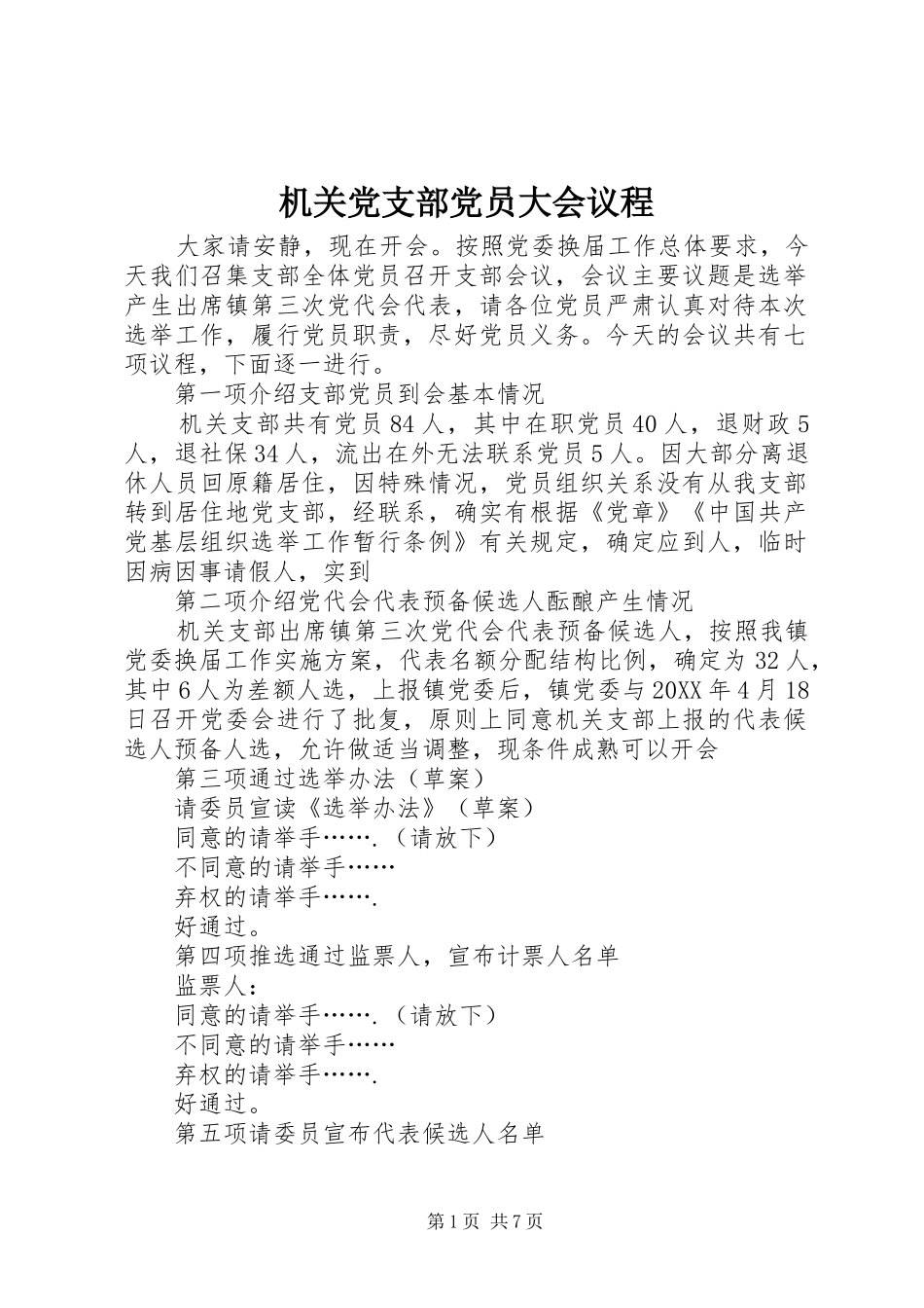 2024年机关党支部党员大会议程_第1页