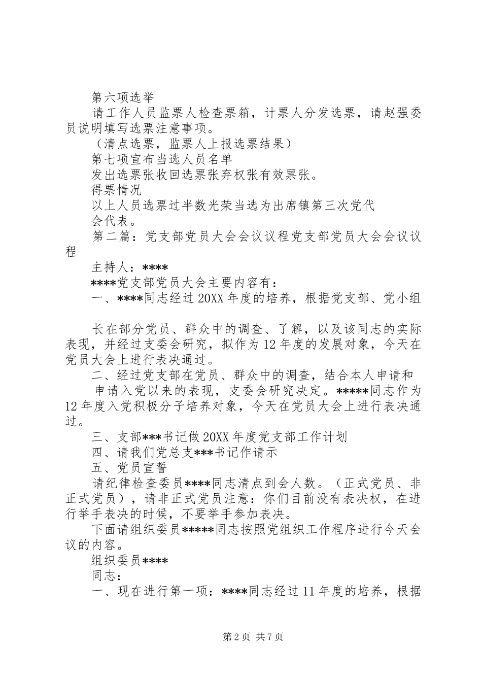 2024年机关党支部党员大会议程_第2页