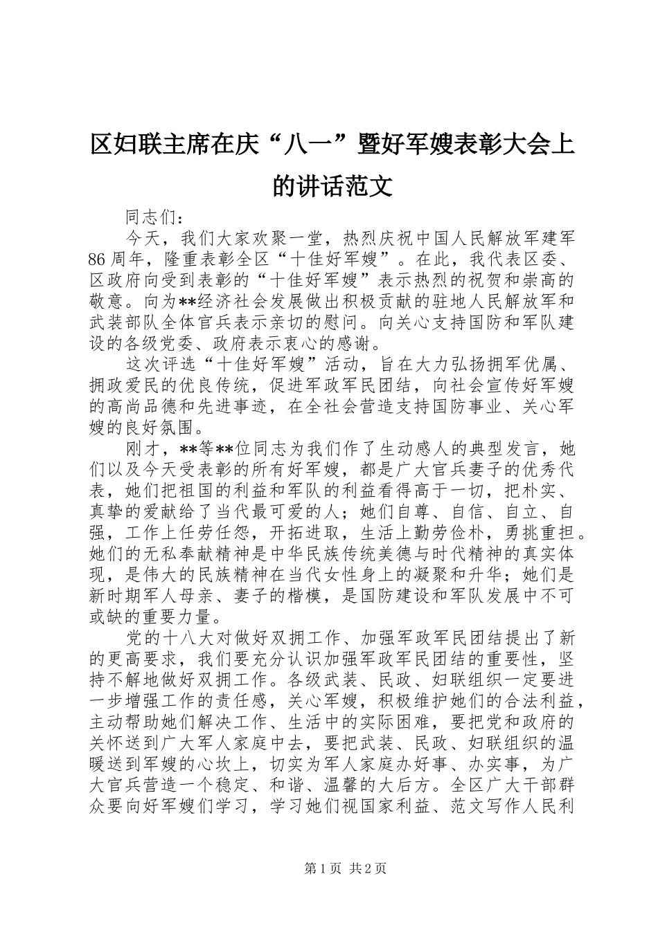 2024年区妇联主席在庆八一暨好军嫂表彰大会上的致辞范文_第1页