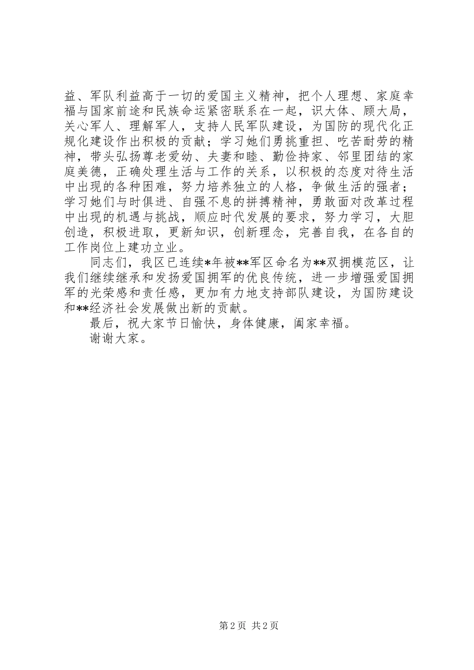 2024年区妇联主席在庆八一暨好军嫂表彰大会上的致辞范文_第2页