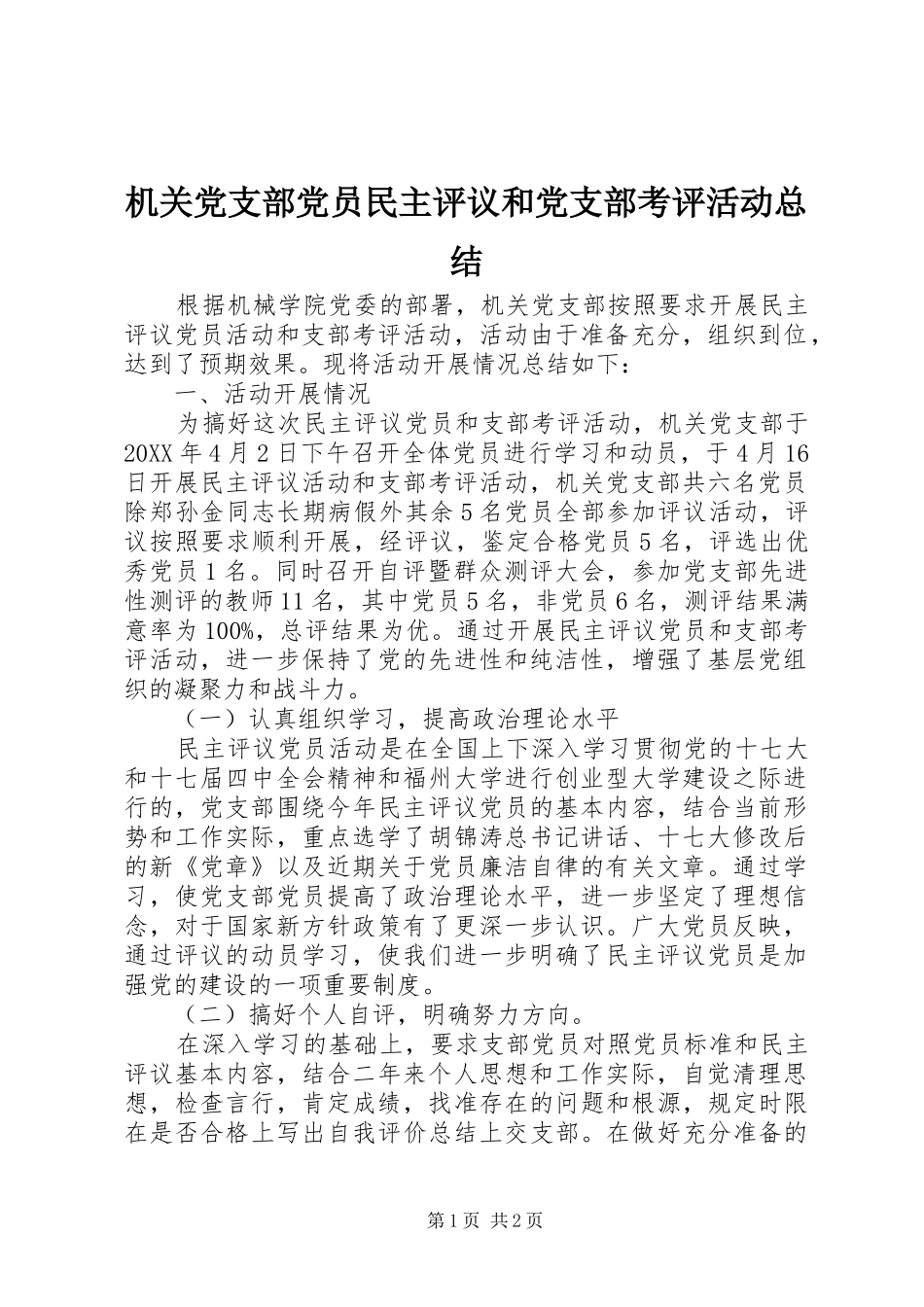 2024年机关党支部党员民主评议和党支部考评活动总结_第1页