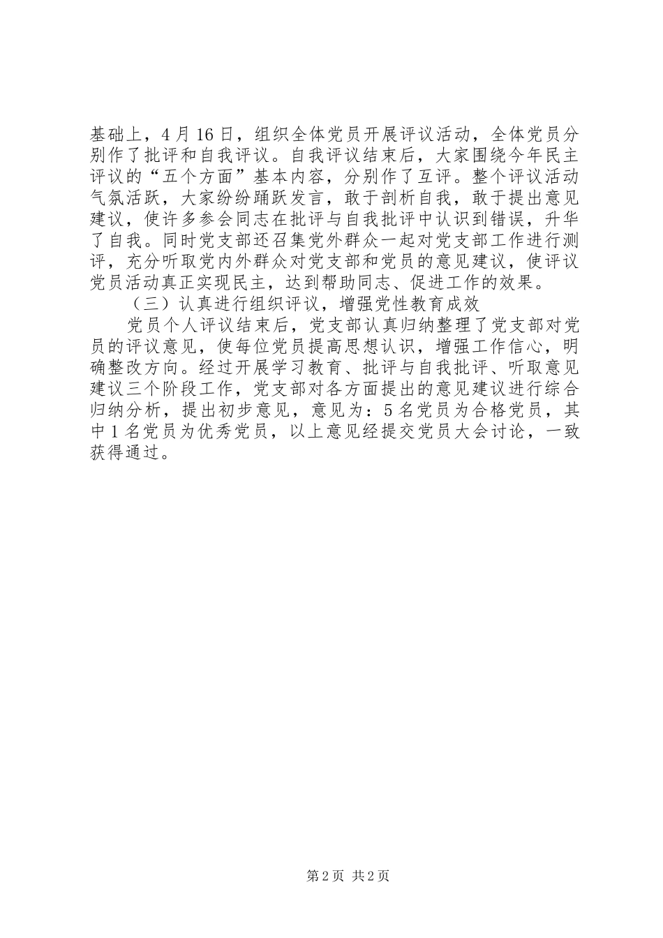 2024年机关党支部党员民主评议和党支部考评活动总结_第2页