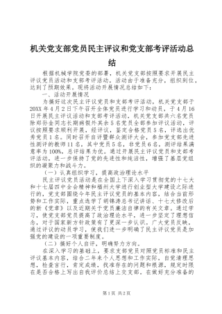 2024年机关党支部党员民主评议和党支部考评活动总结
