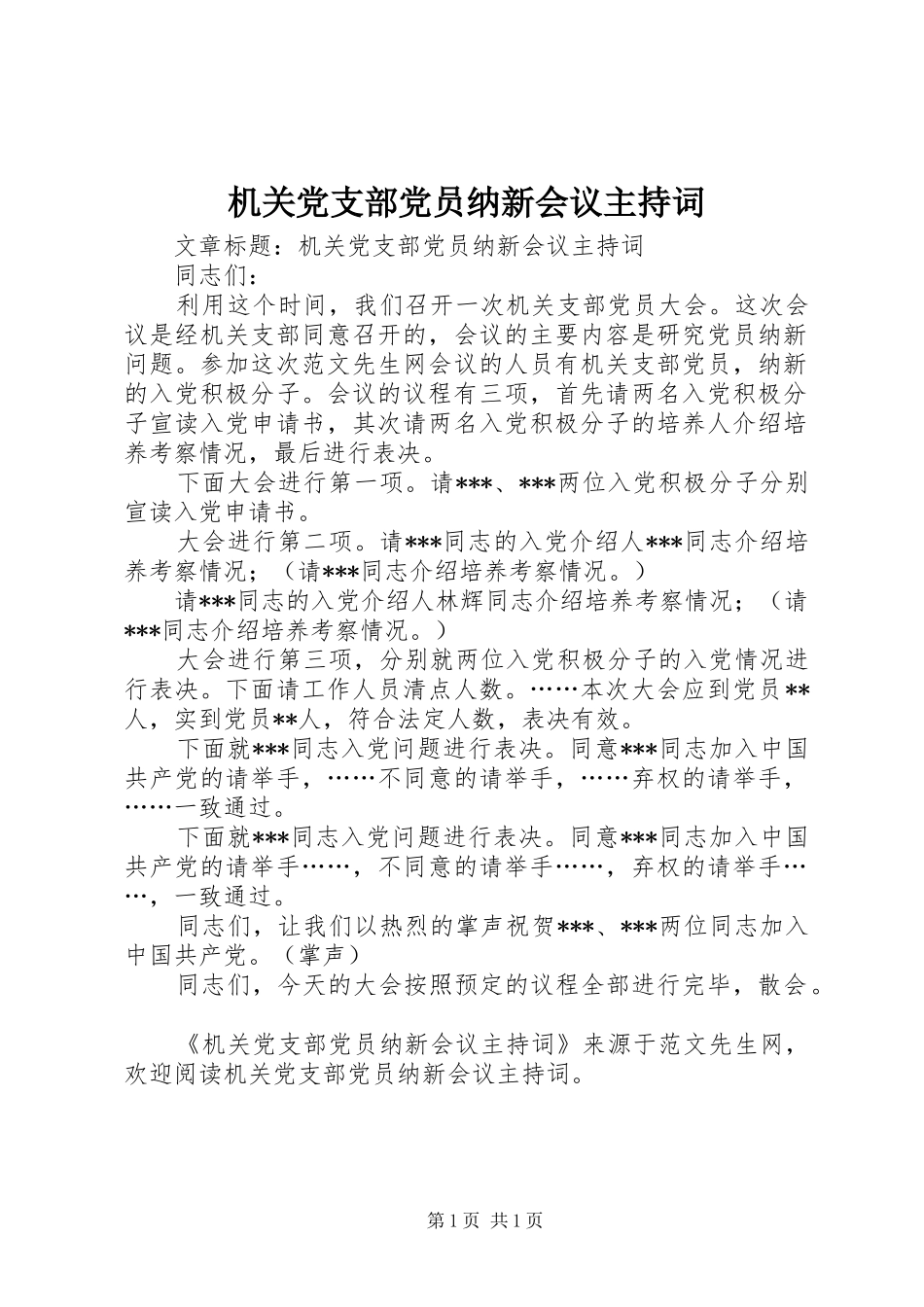 2024年机关党支部党员纳新会议主持词_第1页