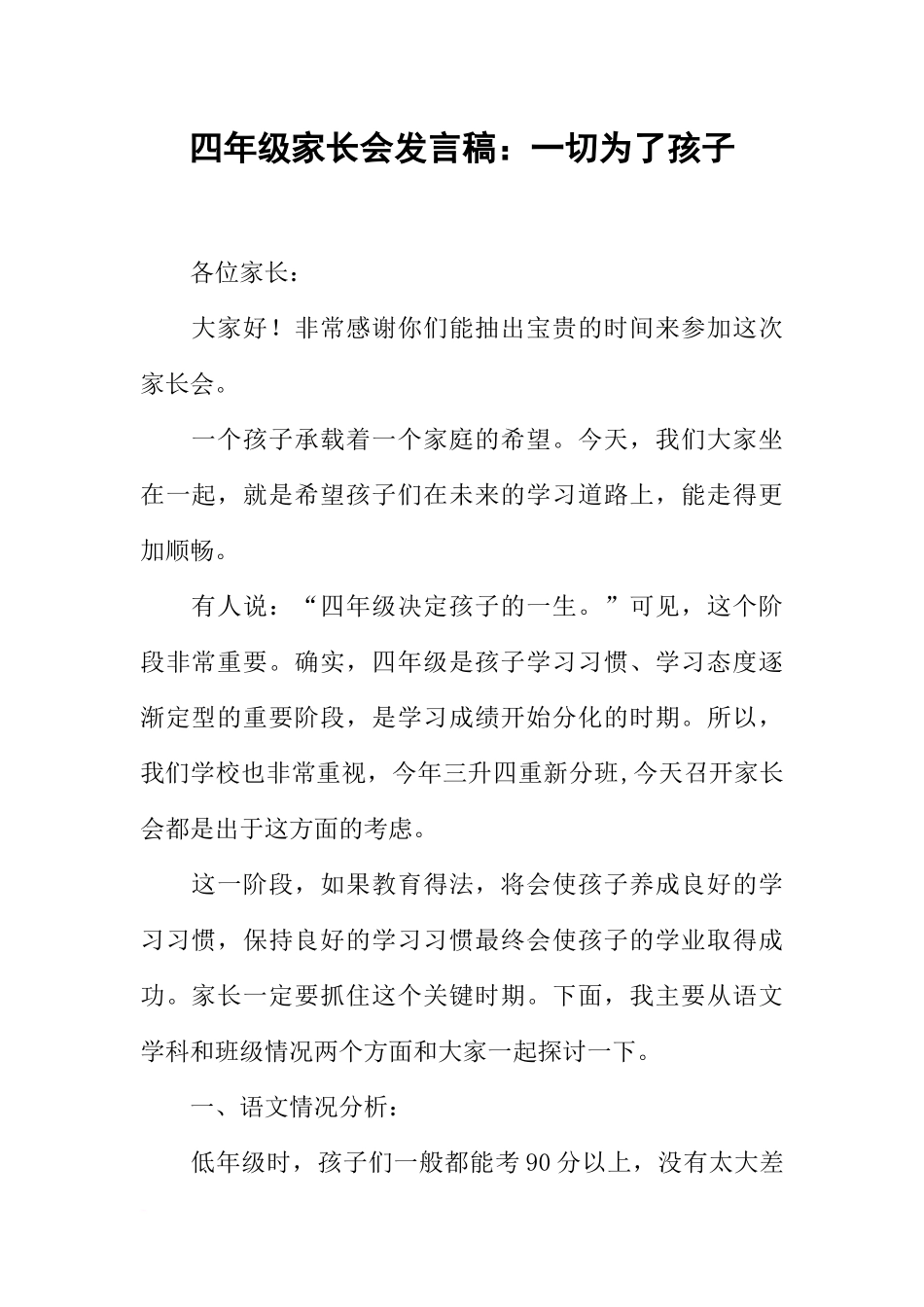 四年级家长会发言稿：一切为了孩子_第1页