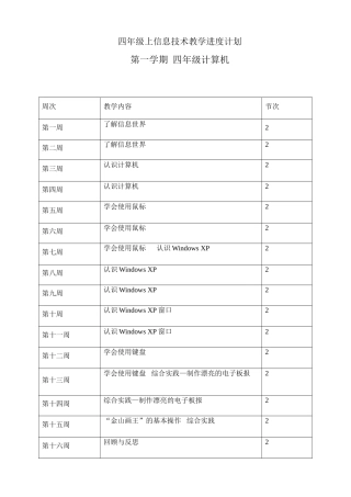 四年级上册信息技术教案完整通过版