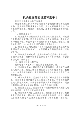 2024年机关党支部的设置和选举